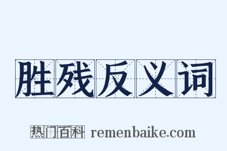 胜残反义词是什么意思的图片